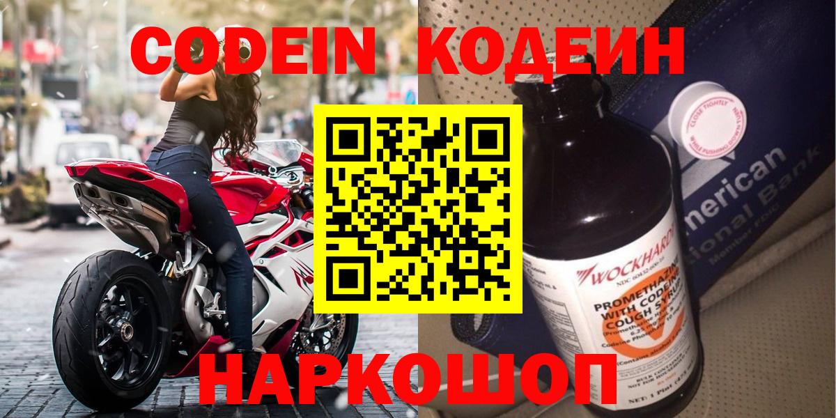 Codein напиток Lean (лин) Дзержинск